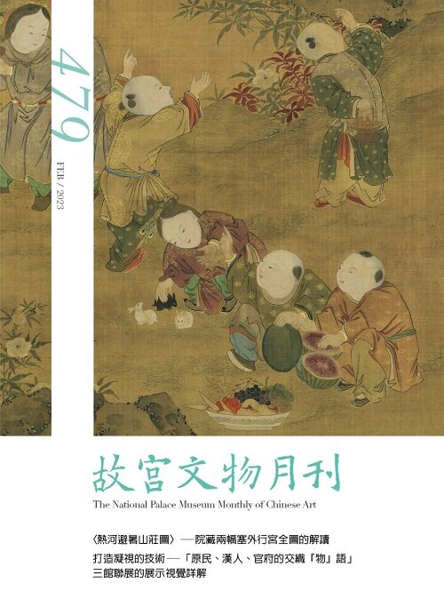 故宮文物 / 月刊 no.479