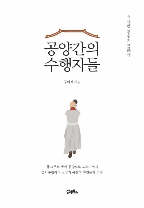 공양간의 수행자들