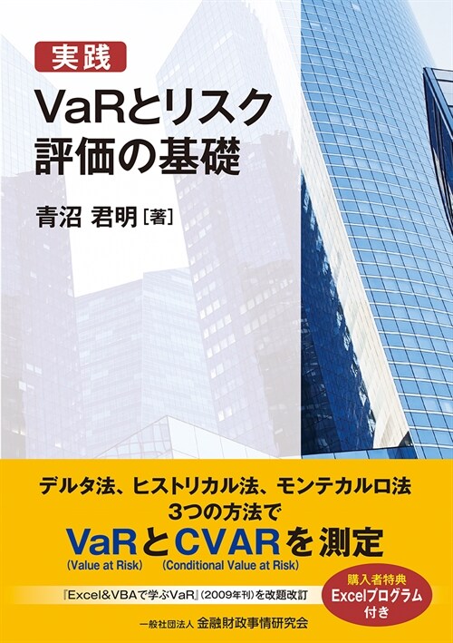 實踐VaRとリスク評價の基礎