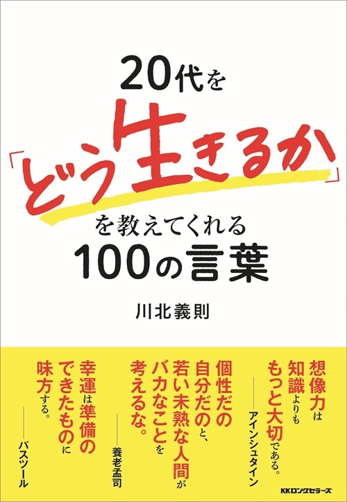 20代を「どう生きるか」を敎えてくれる100の言葉