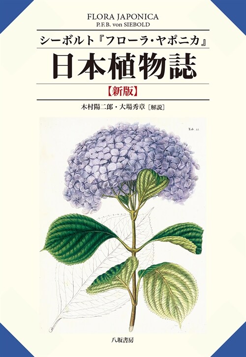 シ-ボルト『フロ-ラ·ヤポニカ』：日本植物誌　【新版】