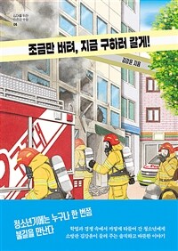 조금만 버텨, 지금 구하러 갈게! 