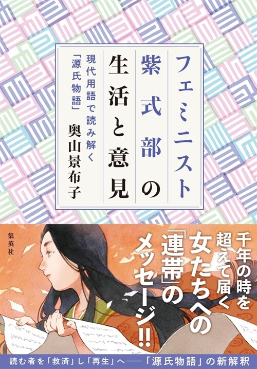 フェミニスト紫式部の生活と意見~現代用語で讀み解く「源氏物語」~