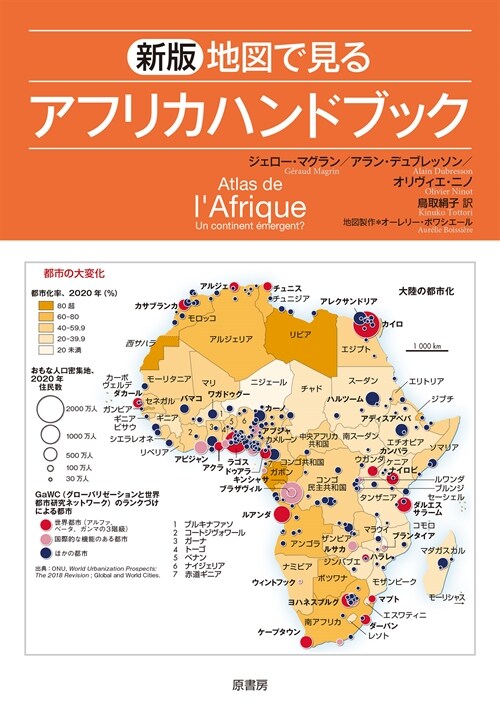 新版 地圖で見るアフリカハンドブック