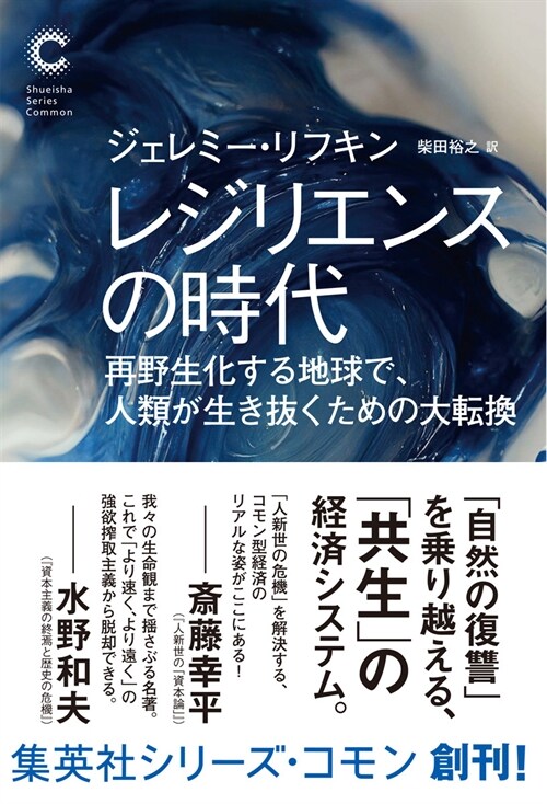 レジリエンスの時代 再野生化する地球で、人類が生き拔くための大轉換