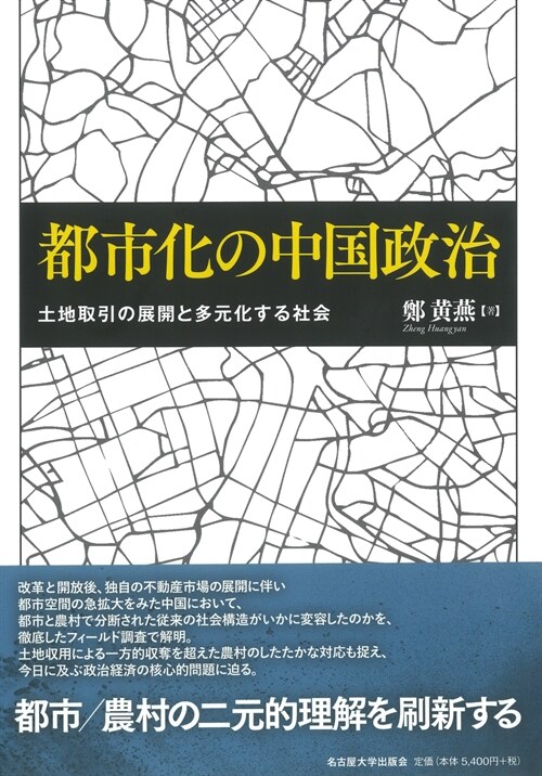 都市化の中國政治―土地取引の展開と多元化する社會―