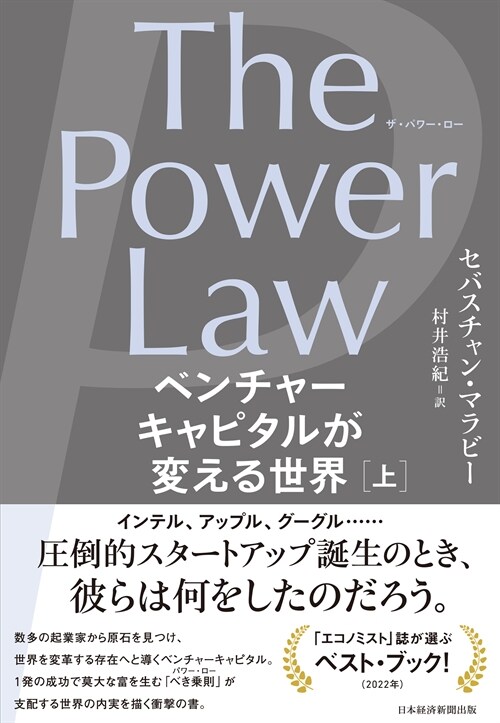 The Power Law ベンチャ-キャピタルが變える世界 (上)