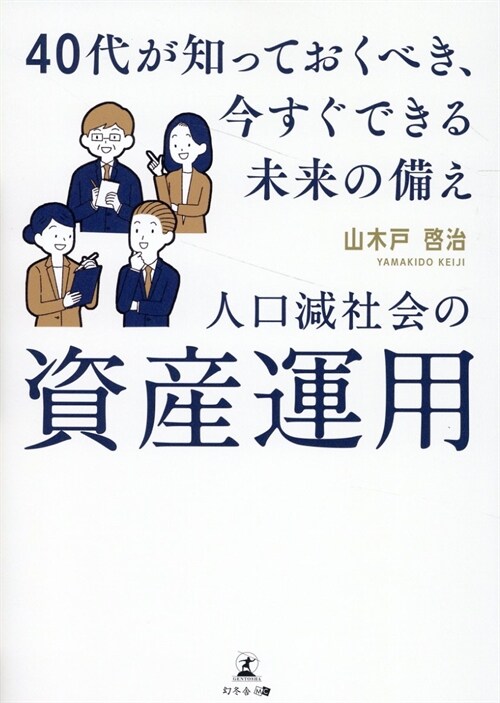 人口減社會の資産運用 40代が知っておくべき、今すぐできる未來の備え