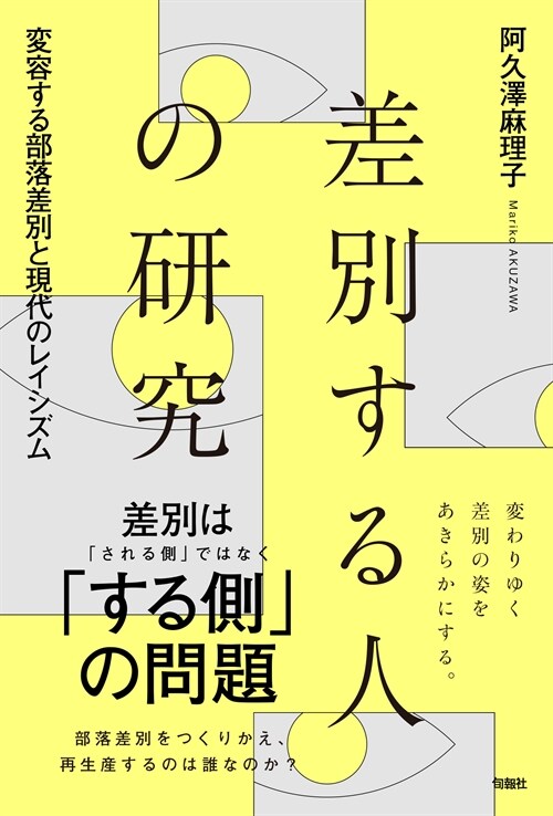 差別する人の硏究――變容する部落差別と現代のレイシズム