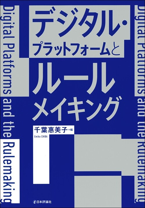 デジタル·プラットフォ-ムとル-ルメイキング