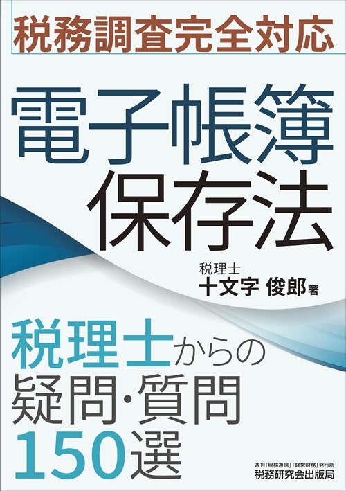 電子帳簿保存法 稅理士からの疑問·質問150選