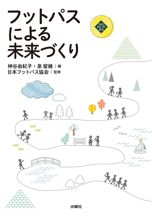 フットパスによる未來づくり (文化とまちづくり叢書)