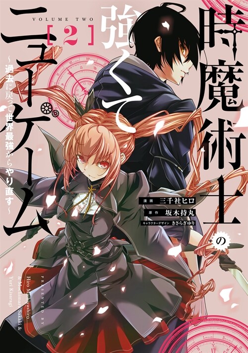 時魔術士の强くてニュ-ゲ-ム (2) ~過去に戾って世界最强からやり直す~ (電擊コミックスNEXT)