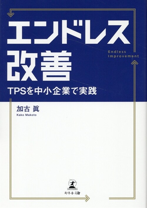 エンドレス改善 TPSを中小企業で實踐