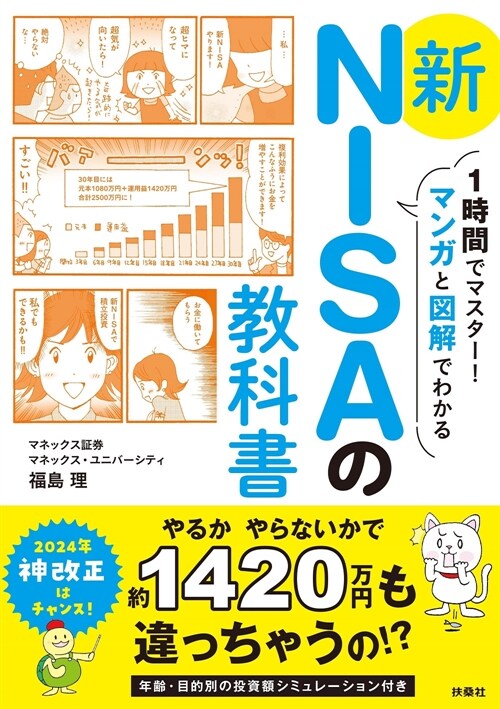 1時間でマスタ-!マンガと圖解でわかる新NISAの敎科書