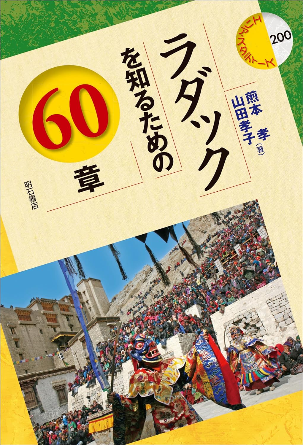 ラダックを知るための60章 (エリア·スタディ-ズ)