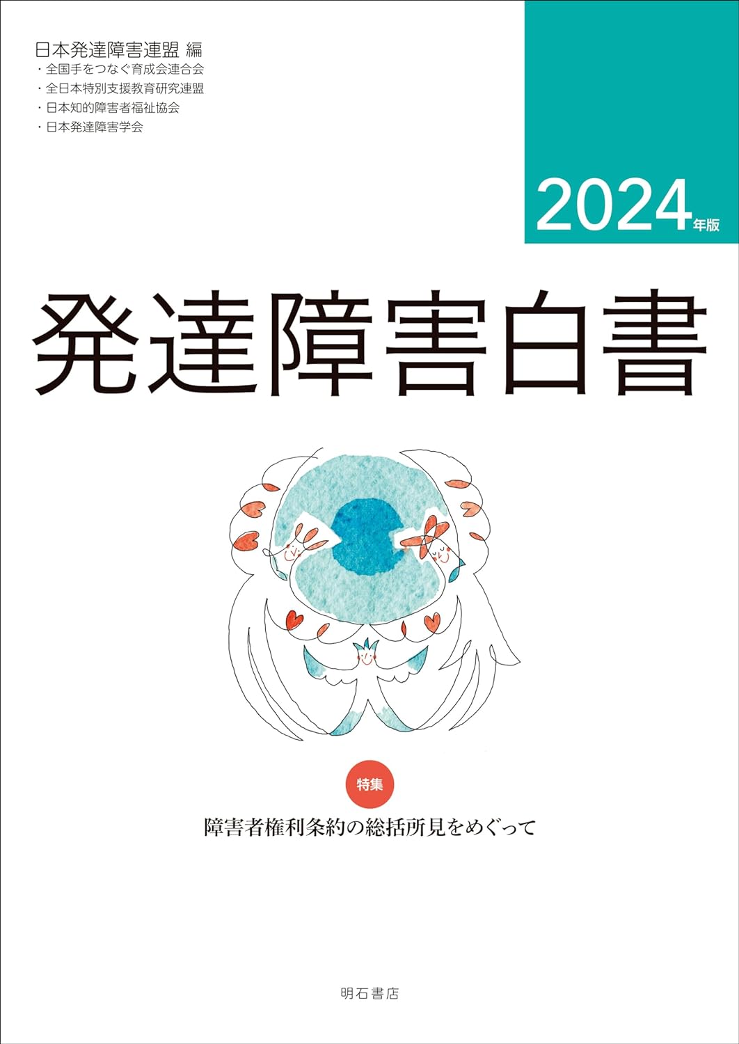 發達障害白書 (2024)