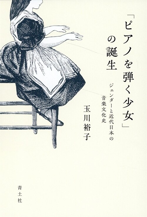 「ピアノを彈く少女」の誕生: ジェンダ-と近代日本の音樂文化史