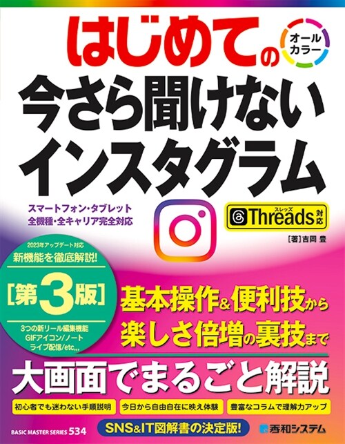 はじめての今さら聞けないインスタグラム［第3版］Threads對應 (BASIC MASTER SERIES 534)