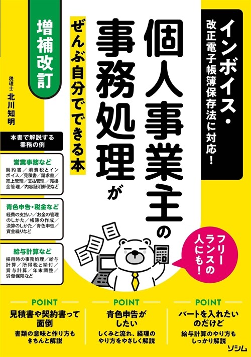 【增補改訂】インボイス·改正電子帳簿保存法に對應！ 個人事業主の事務處理がぜんぶ自分でできる本 フリ-ランスの人にも!！