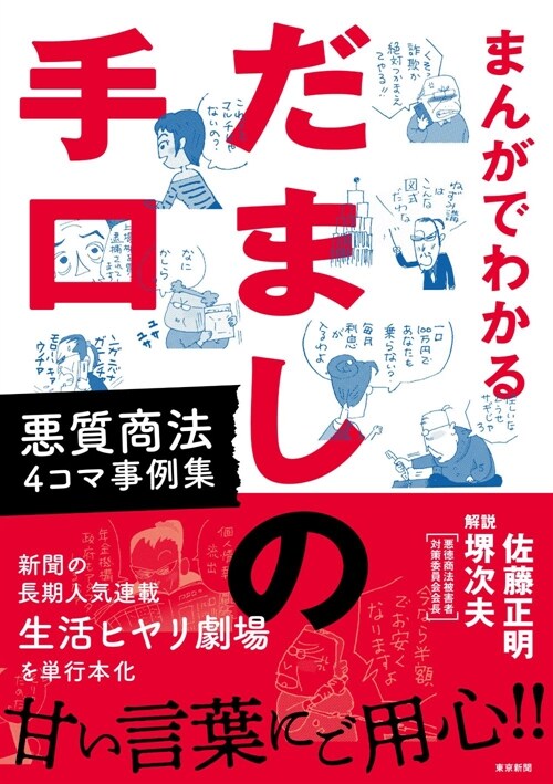 まんがでわかるだましの手口惡質商法4コマ事例集