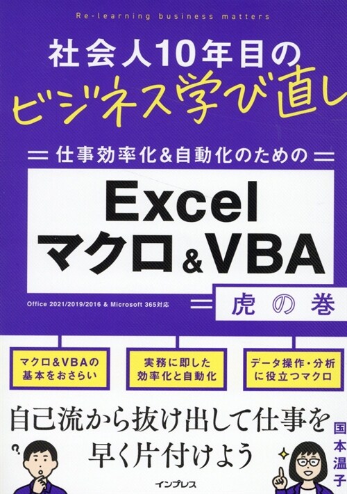 社會人10年目のビジネス學び直し 仕事效率化&自動化のための Excelマクロ＆VBA虎の卷