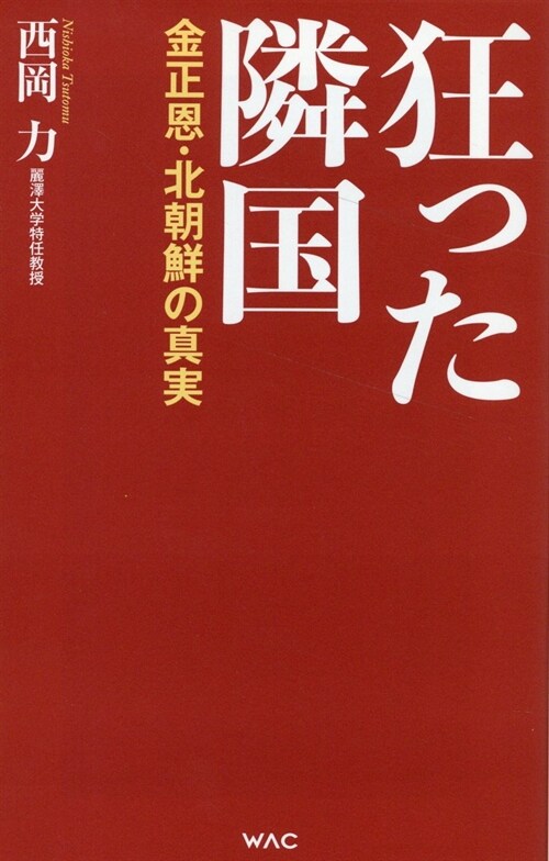 狂った隣國-金正恩·北朝鮮の眞實- (WAC BUNKO B 384)