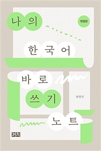나의 한국어 바로 쓰기 노트 - 개정판