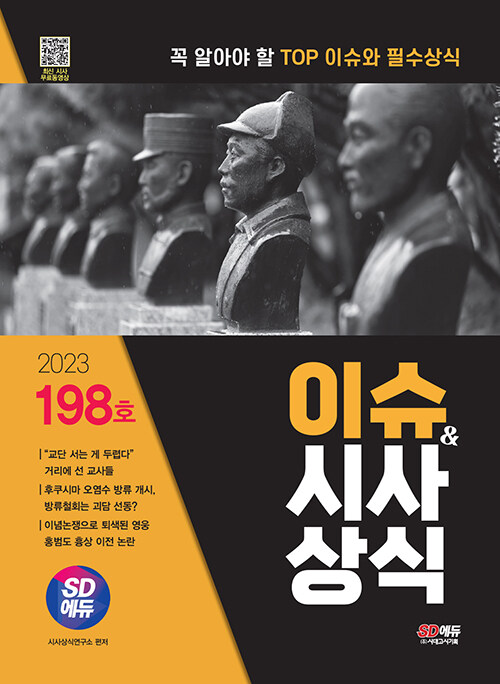 2023 시대에듀 이슈&시사상식 198호 + 무료동영상