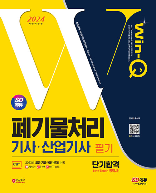 2024 시대에듀 Win-Q 폐기물처리기사·산업기사 필기 단기합격