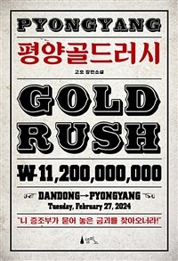 평양골드러시 =고호 장편소설 /Pyongyang gold rush 
