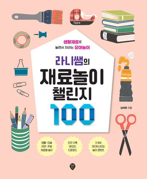 [중고] 라니쌤의 재료놀이 챌린지 100