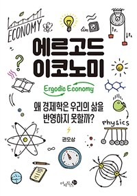 에르고드 이코노미 : 왜 경제학은 우리의 삶을 반영하지 못할까? 표지이미지