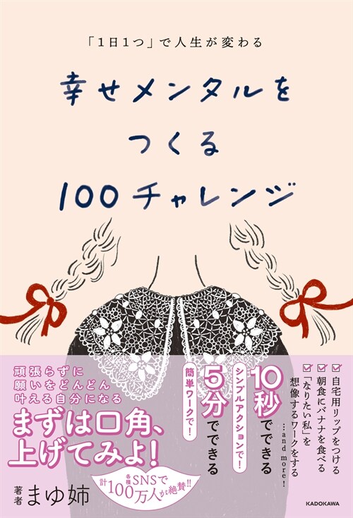 「1日1つ」で人生が變わる 幸せメンタルをつくる100チャレンジ