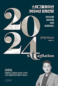 스태그플레이션 2024년 경제전망 :2024년을 결정지을 20대 경제트렌드 