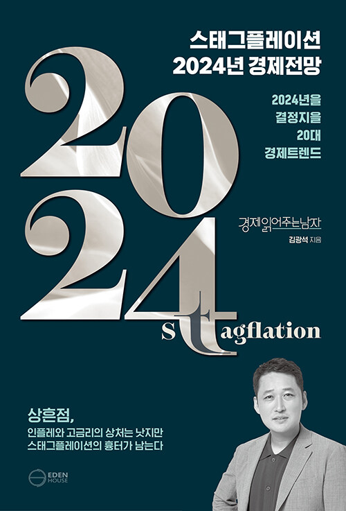 스태그플레이션 2024 경제전망