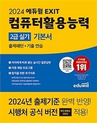 2024 에듀윌 EXIT 컴퓨터활용능력 2급 실기 기본서