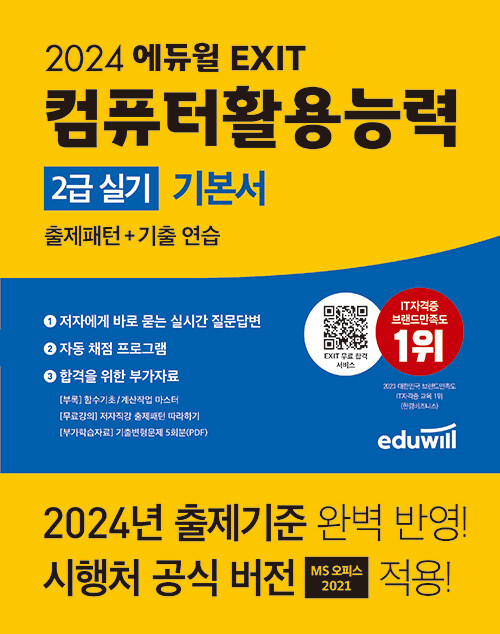 2024 에듀윌 EXIT 컴퓨터활용능력 2급 실기 기본서