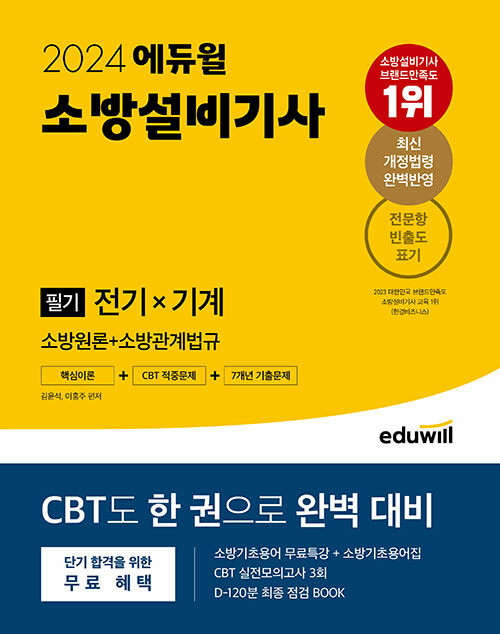 2024 에듀윌 소방설비기사 필기 전기×기계 (소방원론+소방관계법규)