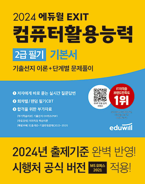 2024 에듀윌 EXIT 컴퓨터활용능력 2급 필기 기본서