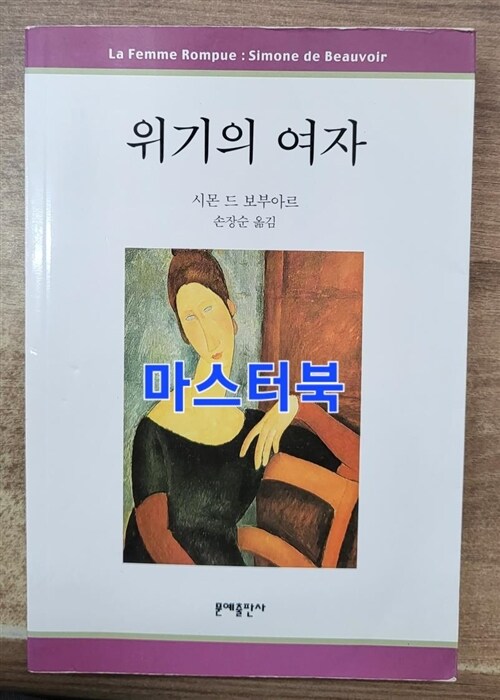 [중고] 위기의 여자