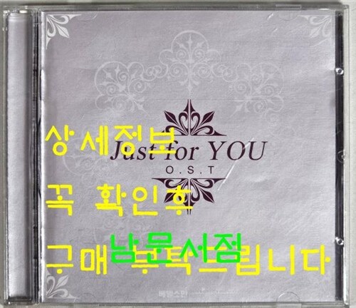 Just for you - ost (영화음악 모음집)