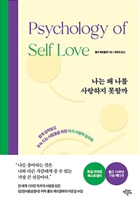 나는 왜 나를 사랑하지 못할까 :쉽게 상처받고 주눅 드는 사람들을 위한 자기 사랑의 심리학 