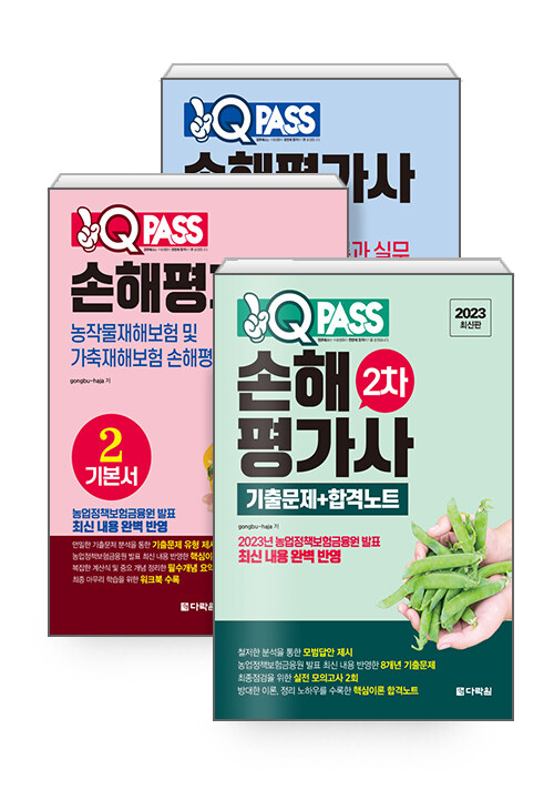 [중고] [세트] 원큐패스 손해평가사 기본서 1,2 + 손해평가사 2차 기출문제+합격노트 - 전3권