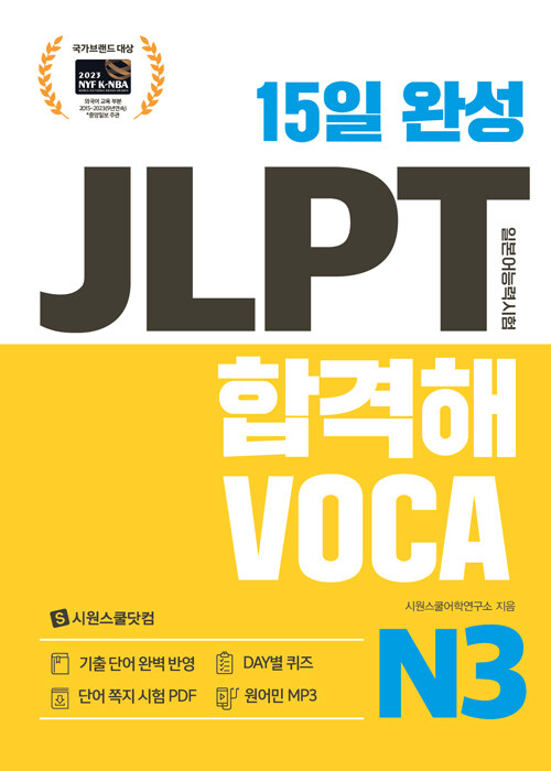 15일 완성 JLPT 합격해VOCA N3