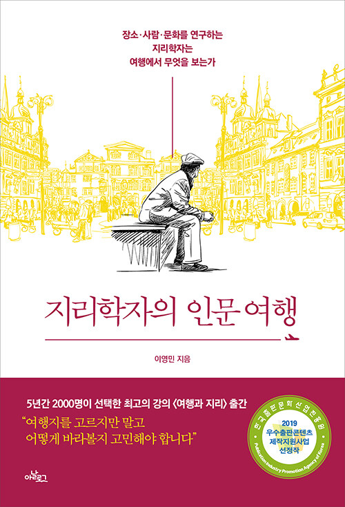 [큰글자도서] 지리학자의 인문 여행