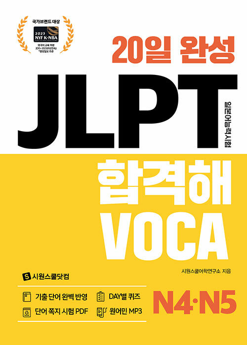 20일 완성 JLPT 합격해VOCA N4·N5