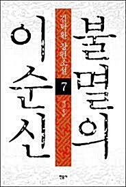 [중고] 불멸의 이순신 7