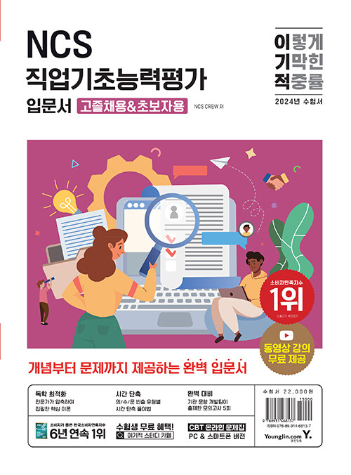 알라딘 2024 이기적 NCS직업기초능력평가 입문서 (고졸채용&초보자용)