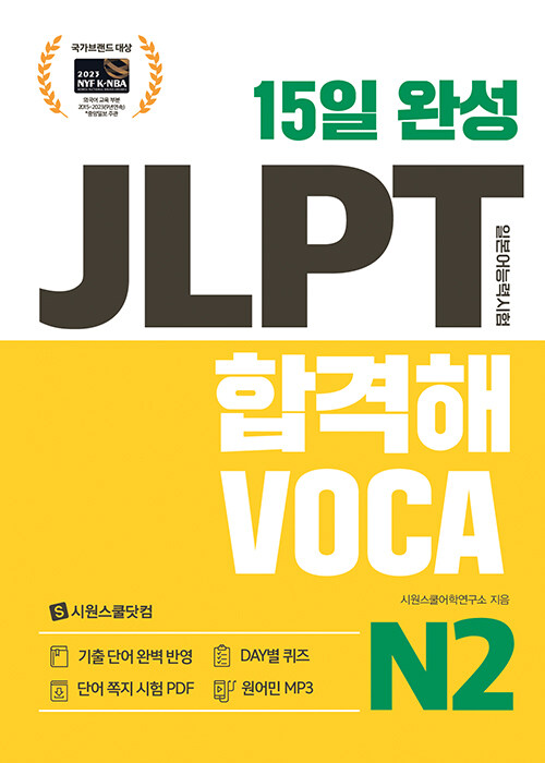 15일 완성 JLPT 합격해VOCA N2